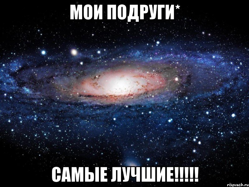 мои подруги* самые лучшие!!!!!, Мем Вселенная