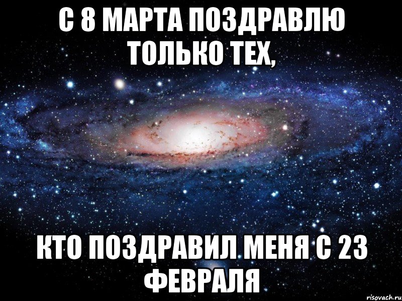 С 8 марта поздравлю только тех, кто поздравил меня с 23 февраля, Мем Вселенная