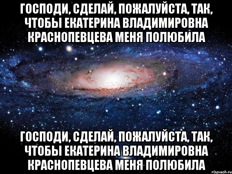 Господи, сделай, пожалуйста, так, чтобы Екатерина Владимировна Краснопевцева меня полюбила Господи, сделай, пожалуйста, так, чтобы Екатерина Владимировна Краснопевцева меня полюбила, Мем Вселенная