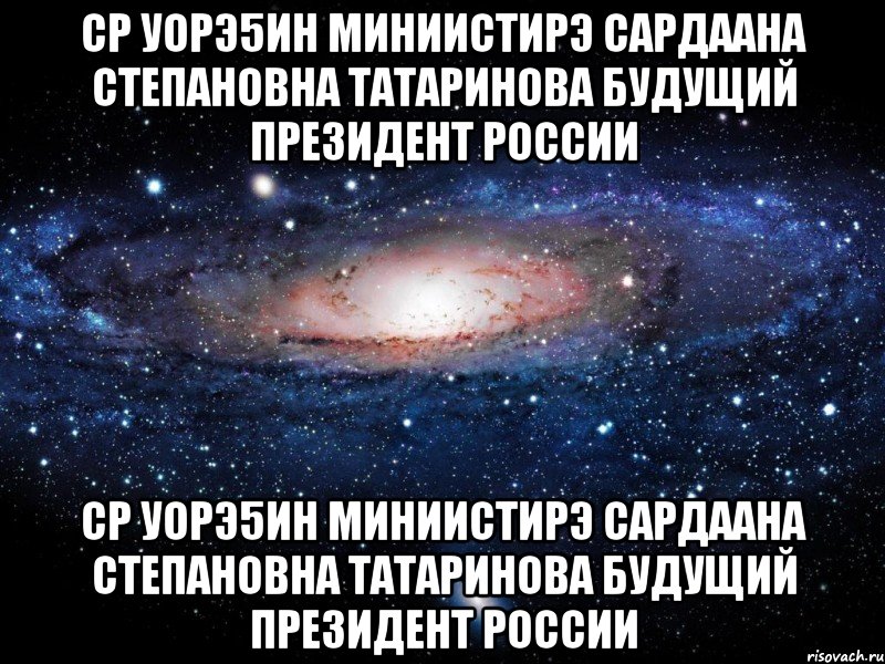 СР Уорэ5ин Миниистирэ Сардаана Степановна Татаринова будущий Президент России СР Уорэ5ин Миниистирэ Сардаана Степановна Татаринова будущий Президент России, Мем Вселенная