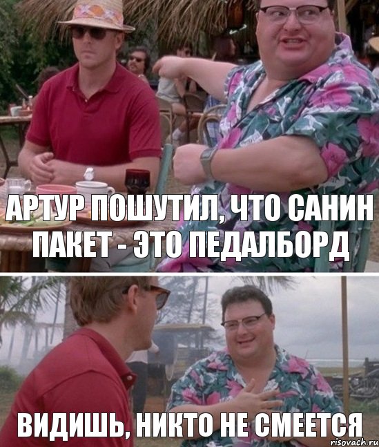 Артур пошутил, что Санин пакет - это педалборд Видишь, никто не смеется, Комикс   всем плевать