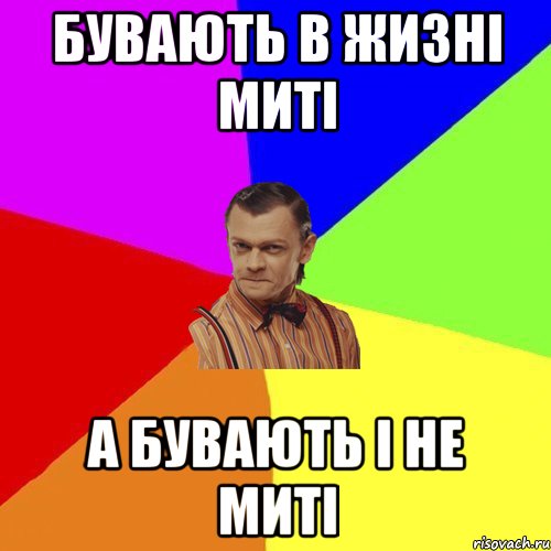 Бувають в жизні миті а бувають і не миті, Мем Вталька