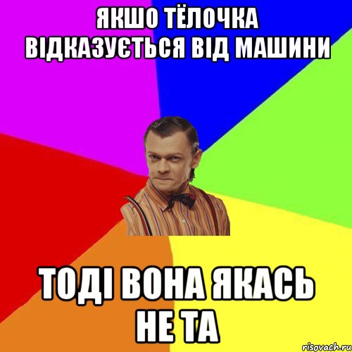 Якшо тёлочка відказується від машини тоді вона якась не та, Мем Вталька