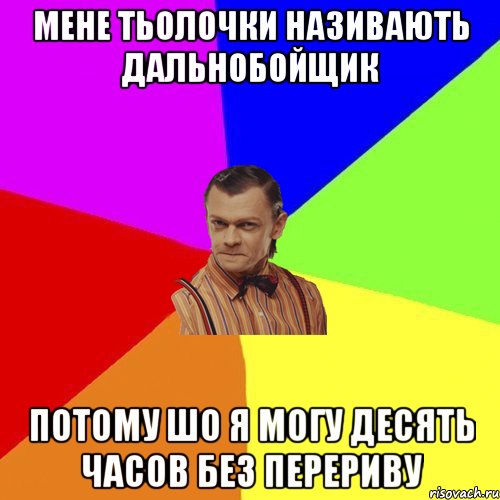 мене тьолочки називають дальнобойщик потому шо я могу десять часов без перериву, Мем Вталька