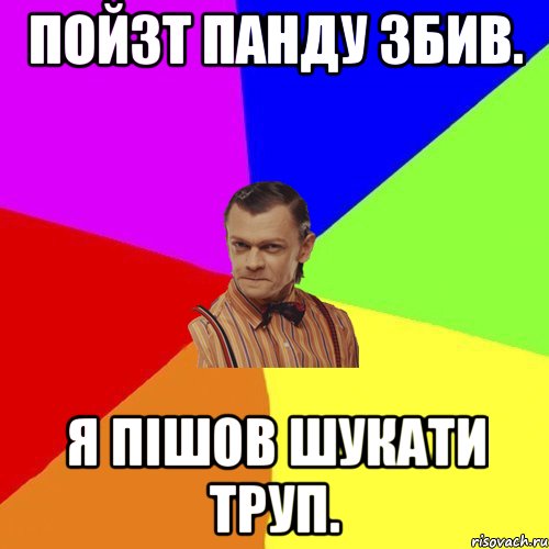 ПОЙЗТ ПАНДУ ЗБИВ. Я ПІШОВ ШУКАТИ ТРУП., Мем Вталька