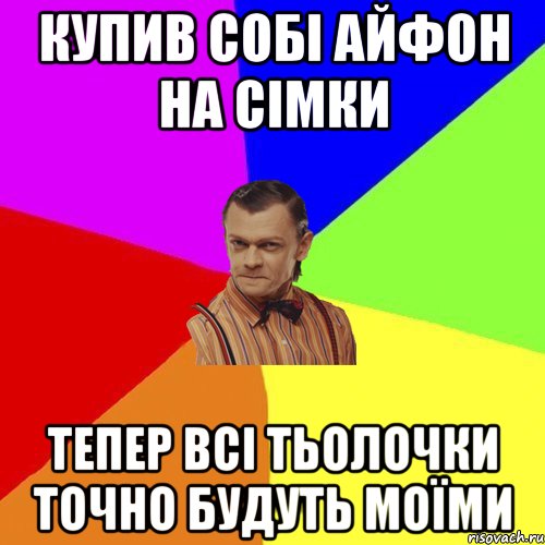 Купив собі айфон на сімки Тепер всі тьолочки точно будуть моїми, Мем Вталька