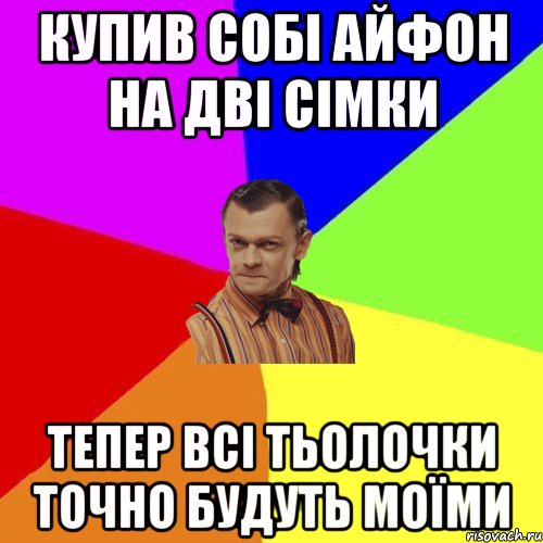 Купив собі айфон на дві сімки Тепер всі тьолочки точно будуть моїми, Мем Вталька