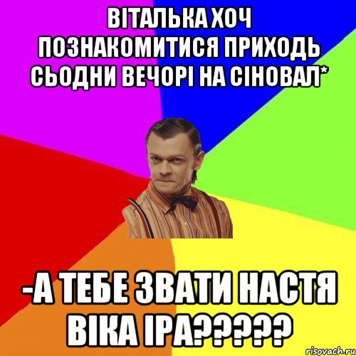 Віталька хоч познакомитися приходь сьодни вечорі на сіновал* -А тебе звати Настя Віка ІРА?????, Мем Вталька