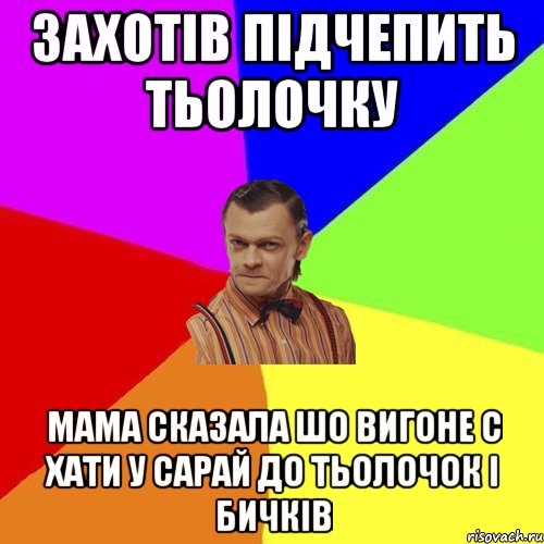 Захотів підчепить тьолочку Мама сказала шо вигоне с хати у сарай до тьолочок і бичків, Мем Вталька