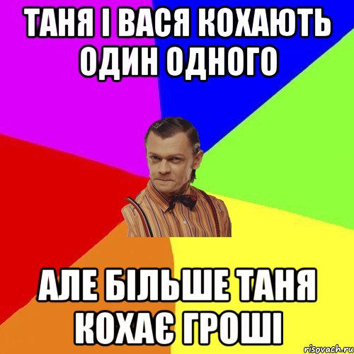 Таня і Вася кохають один одного Але більше Таня кохає ГРОШІ, Мем Вталька