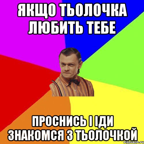 Якщо тьолочка любить тебе проснись і іди знакомся з тьолочкой, Мем Вталька