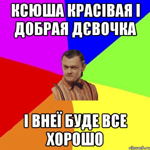 ксюша красівая і добрая дєвочка і внеї буде все хорошо, Мем Вталька