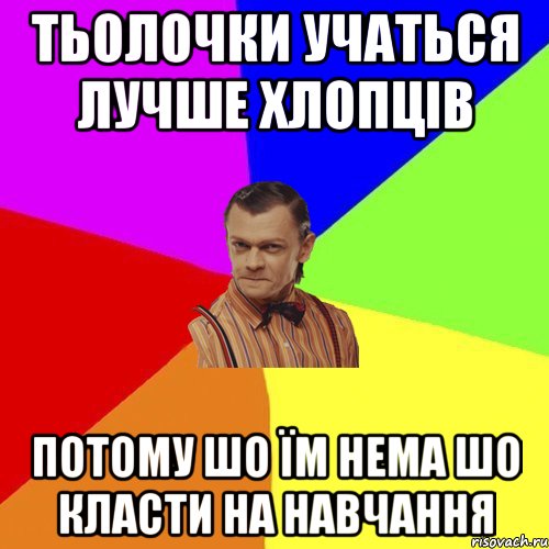 Тьолочки учаться лучше хлопців потому шо їм нема шо класти на навчання, Мем Вталька