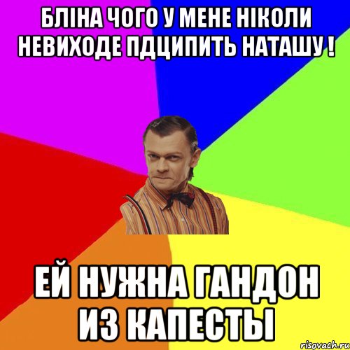 Бліна чого у мене ніколи невиходе пдципить наташу ! ей нужна гандон из капесты, Мем Вталька