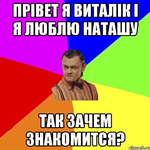 Прівет я Виталік і я люблю Наташу Так зачем знакомится?, Мем Вталька