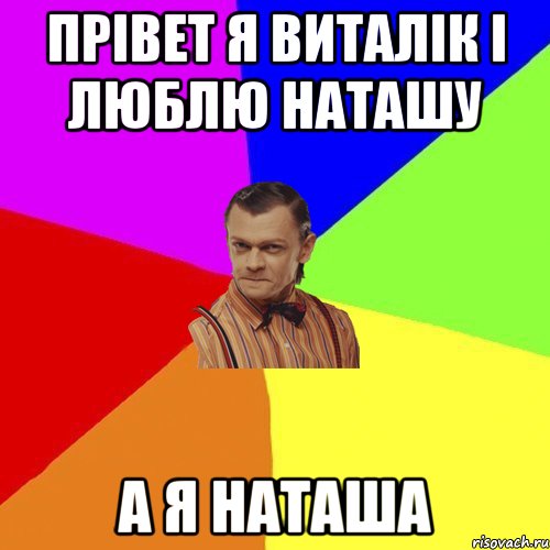 прівет я виталік і люблю наташу а я наташа, Мем Вталька