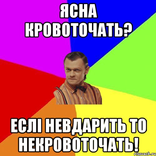 Ясна кровоточать? еслі невдарить то некровоточать!, Мем Вталька