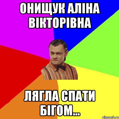 онищук аліна вікторівна лягла спати бігом..., Мем Вталька