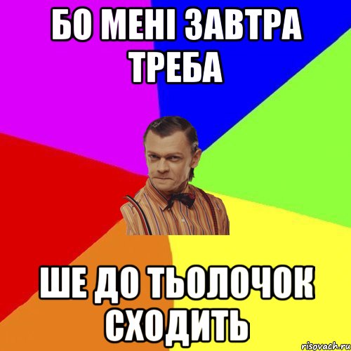 бо мені завтра треба ше до тьолочок сходить, Мем Вталька