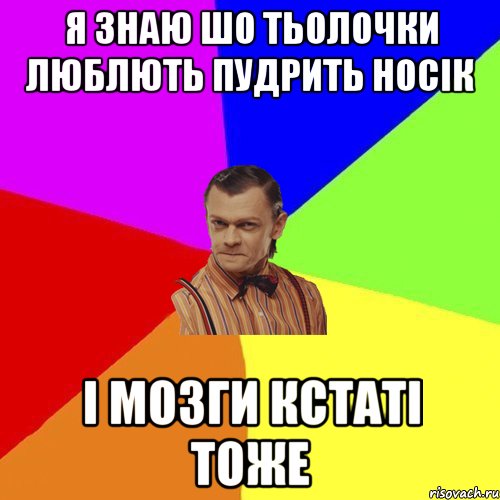 Я знаю шо тьолочки люблють пудрить носік І мозги кстаті тоже, Мем Вталька