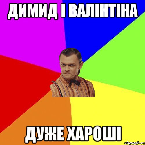 Димид і Валінтіна Дуже хароші, Мем Вталька