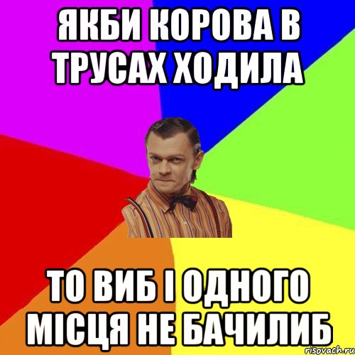 якби корова в трусах ходила то виб і одного місця не бачилиб, Мем Вталька