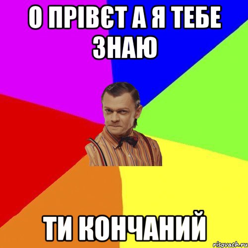 о прівєт а я тебе знаю ти кончаний, Мем Вталька