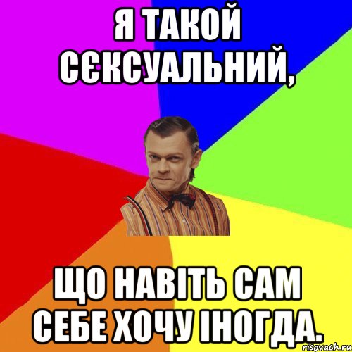 Я такой сєксуальний, що навіть сам себе хочу іногда., Мем Вталька