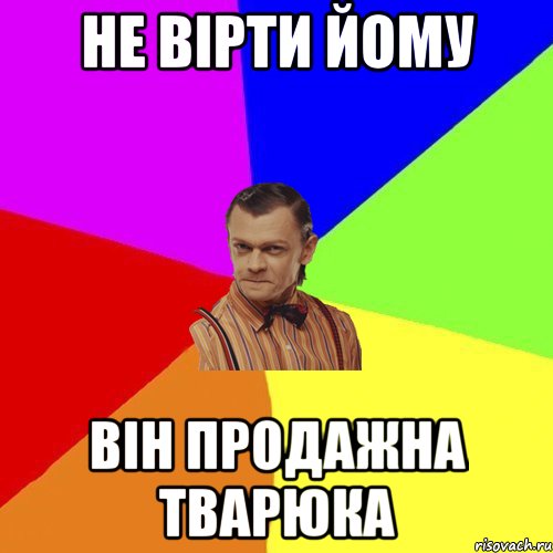 не вірти йому він продажна тварюка, Мем Вталька