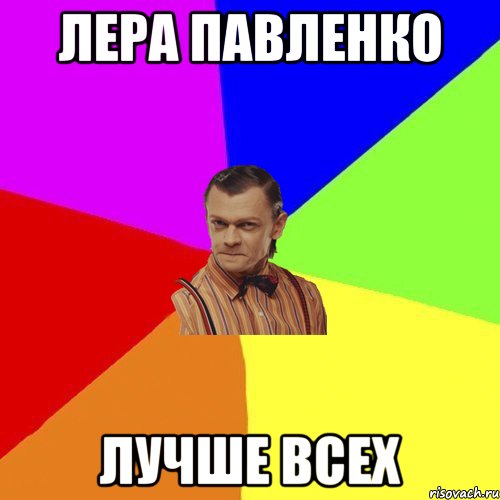 Лера Павленко Лучше всех, Мем Вталька