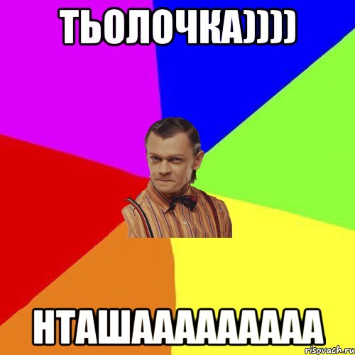 тьолочка)))) Нташааааааааа, Мем Вталька