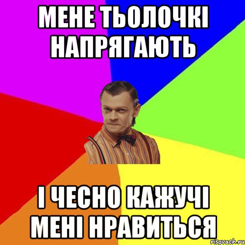 мене тьолочкі напрягають і чесно кажучі мені нравиться, Мем Вталька