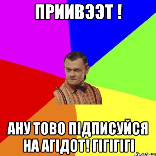 Приивээт ! Ану тово підписуйся на АГІДОТ! гігігігі, Мем Вталька