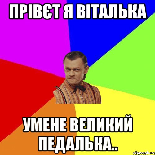 Прівєт я Віталька умене великий педалька.., Мем Вталька