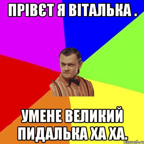 Прівєт я ВІТАЛЬКА . умене великий пидалька ха ха., Мем Вталька