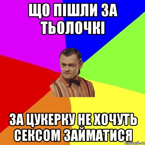 що пішли за тьолочкі за цукерку не хочуть сексом займатися, Мем Вталька