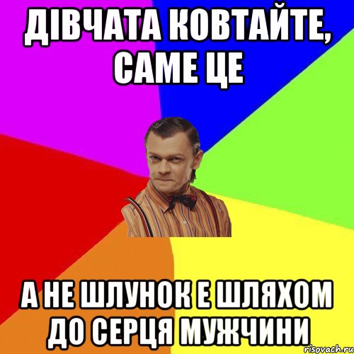 дівчата ковтайте, саме це а НЕ шлунок Е шляхом До серця мужчини, Мем Вталька