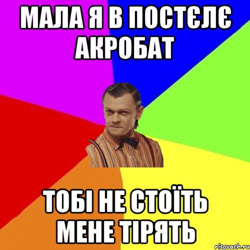 Мала я в постєлє акробат тобі НЕ стоїть мене тірять, Мем Вталька