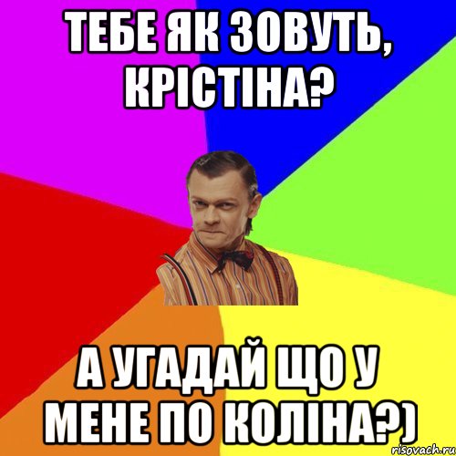 Тебе як зовуть, крістіна? а угадай що у мене по коліна?), Мем Вталька