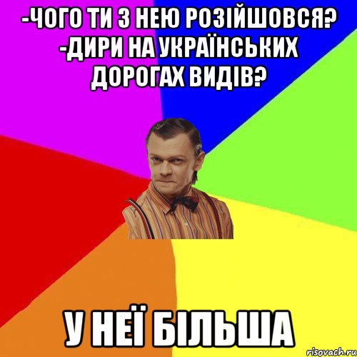 -Чого ти з нею розійшовся? -Дири на українських дорогах видів? у неї більша, Мем Вталька