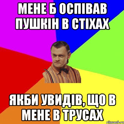 Мене б оспівав пушкін в стіхах якби увидів, що в мене в трусах, Мем Вталька