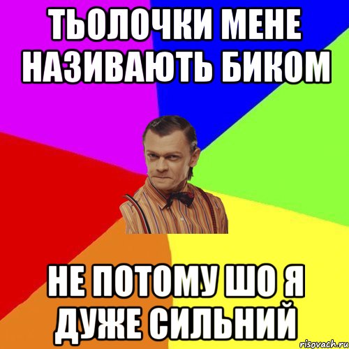 тьолочки мене називають биком НЕ потому шо я дуже сильний, Мем Вталька