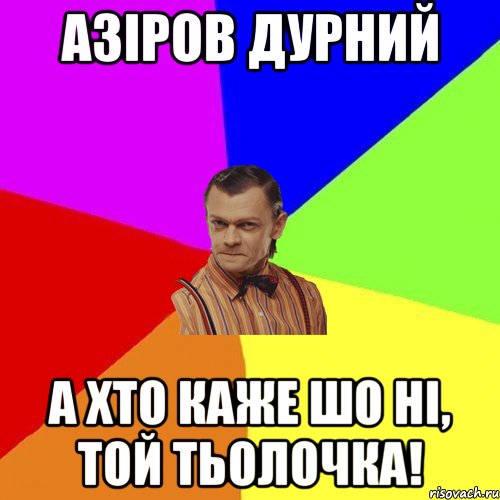 Азіров Дурний А хто каже шо ні, той тьолочка!, Мем Вталька