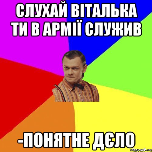 Слухай Віталька ти в армії служив -Понятне дєло, Мем Вталька