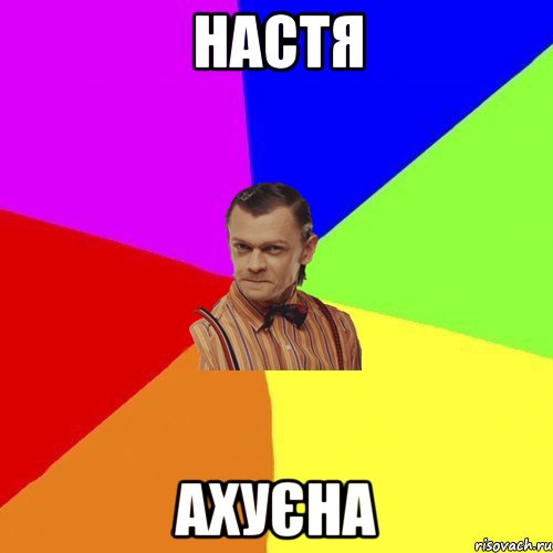 Настя Ахуєна, Мем Вталька