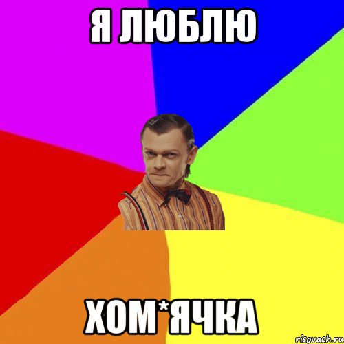 Я ЛЮБЛЮ Хом*ячка, Мем Вталька