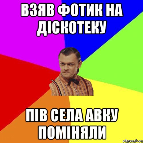 Взяв фотик на діскотеку Пів села Авку поміняли, Мем Вталька