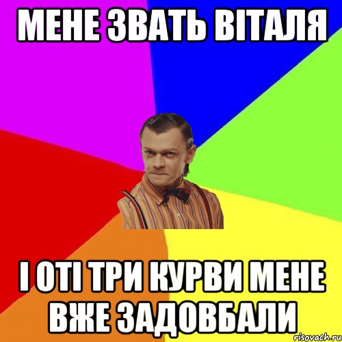 мене звать віталя і оті три курви мене вже задовбали, Мем Вталька