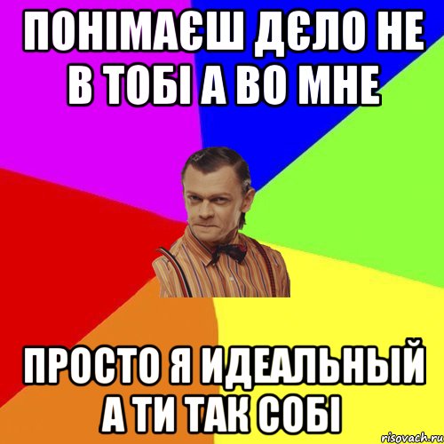 понімаєш дєло не в тобі а во мне просто я идеальный а ти так собі, Мем Вталька