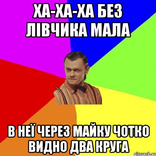 Ха-ха-ха без лівчика мала в неї через майку чотко видно два круга, Мем Вталька